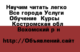 Научим читать легко - Все города Услуги » Обучение. Курсы   . Костромская обл.,Вохомский р-н